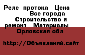 Реле  протока › Цена ­ 4 000 - Все города Строительство и ремонт » Материалы   . Орловская обл.